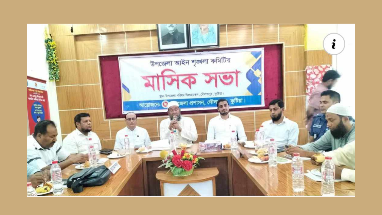 দৌলতপুরের মাসিক আইনশৃঙ্খলা কমিটির সভা অনুষ্ঠিত