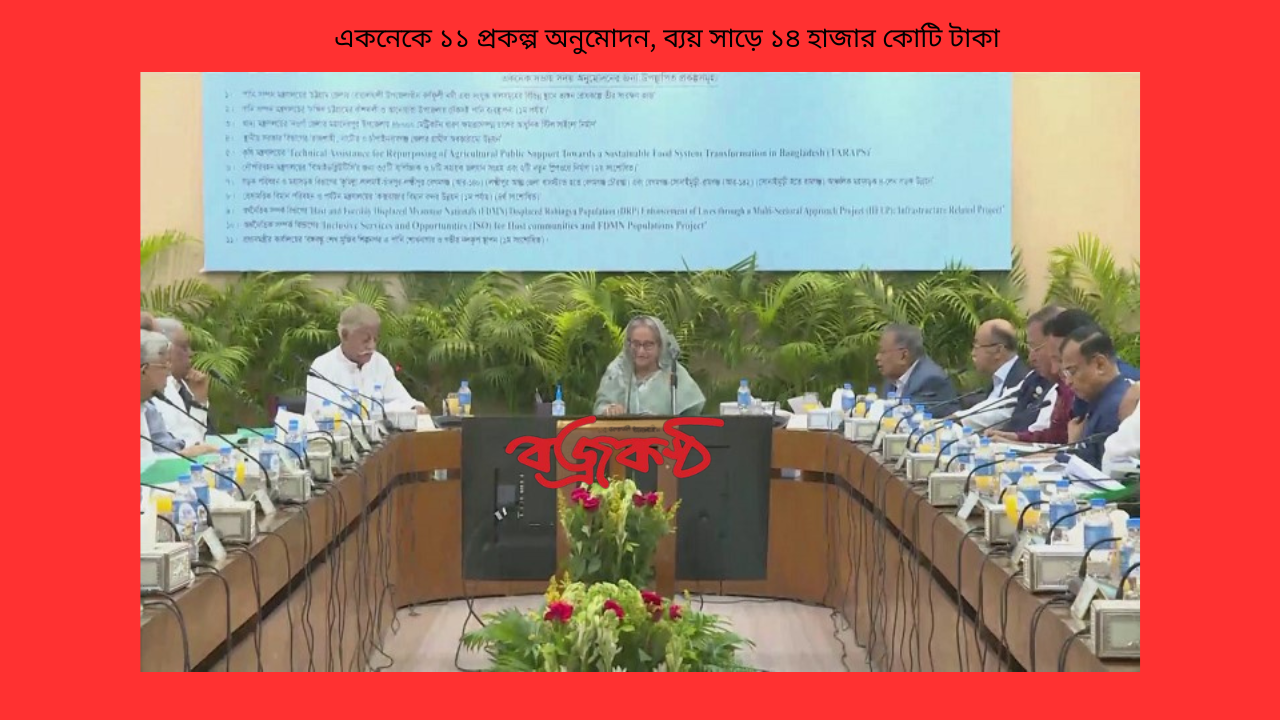 একনেকে ১১ প্রকল্প অনুমোদন, ব্যয় সাড়ে ১৪ হাজার কোটি টাকা