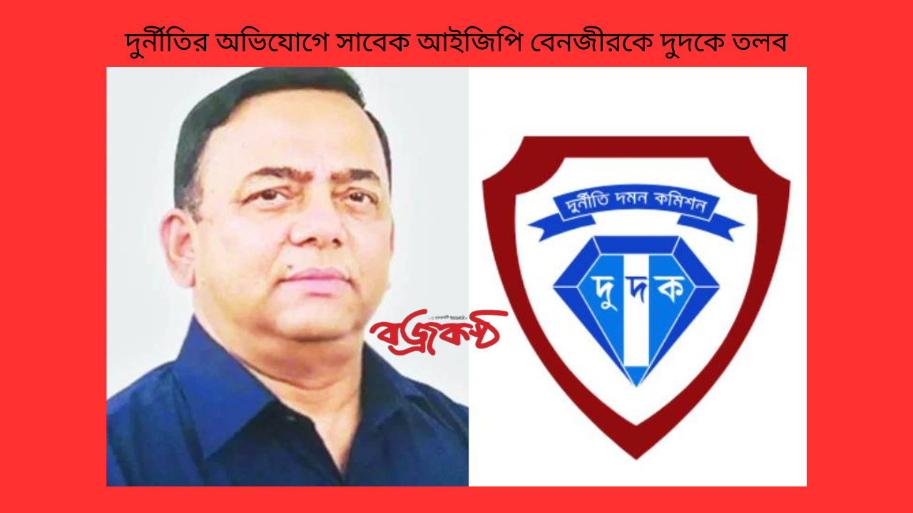 দুর্নীতির অভিযোগে সাবেক আইজিপি বেনজীরকে দুদকে তলব