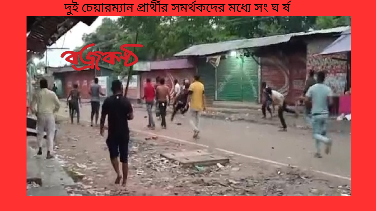 দুই চেয়ারম্যান প্রার্থীর সমর্থকদের মধ্যে সং ঘ র্ষ