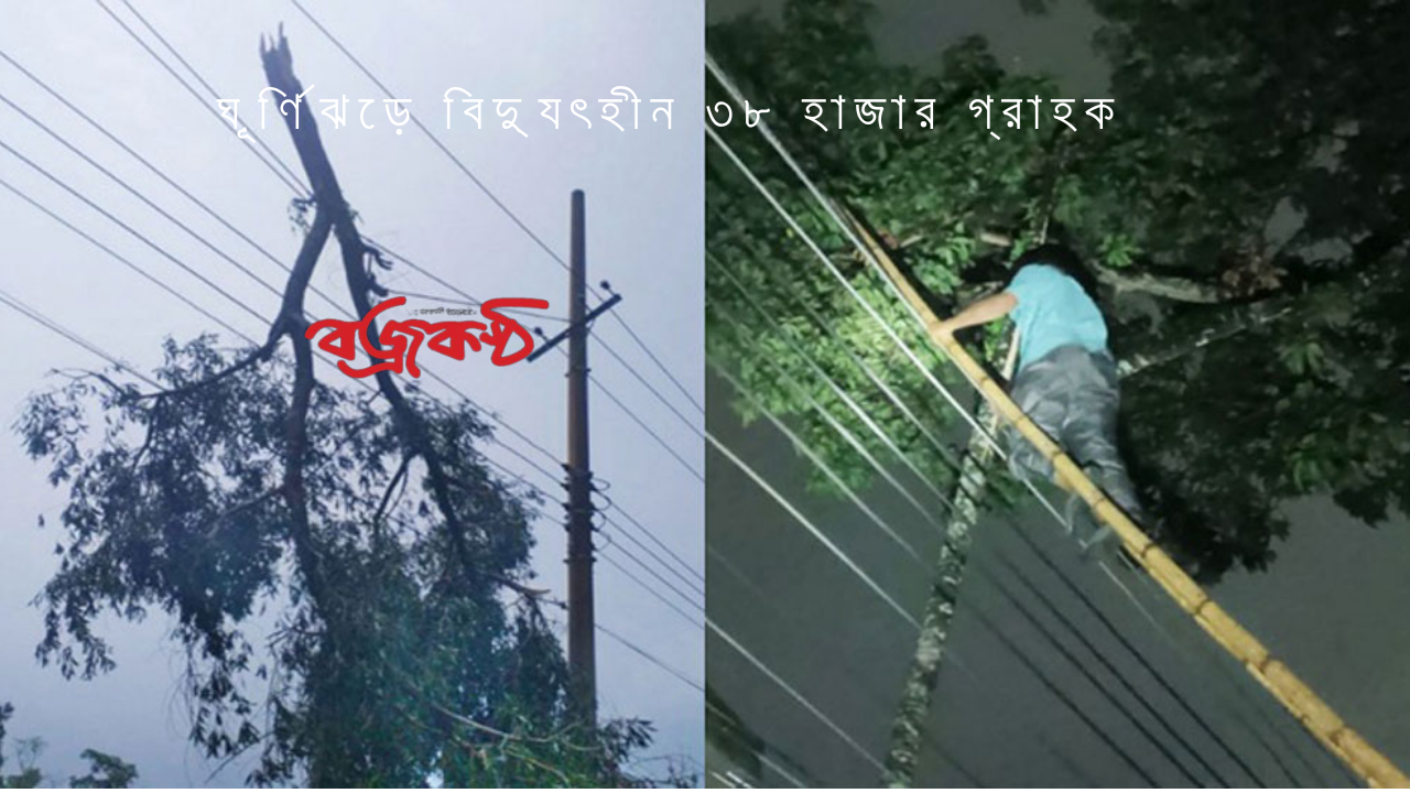 ঘূর্ণিঝড়ে বিদ্যুৎহীন ৩৮ হাজার গ্রাহক