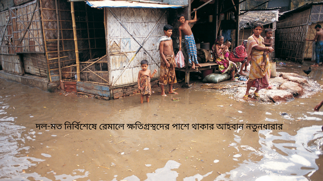 দল-মত নির্বিশেষে রেমালে ক্ষতিগ্রস্থদের পাশে থাকার আহবান নতুনধারার