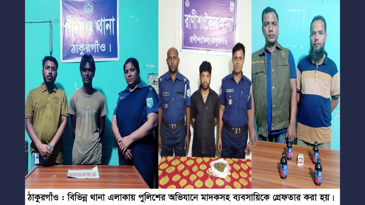 ঠাকুরগাঁও জেলা পুলিশের অভিযানে ৬ মাদক ব্যবসায়ি গ্রেফতার : মাদক উদ্ধার