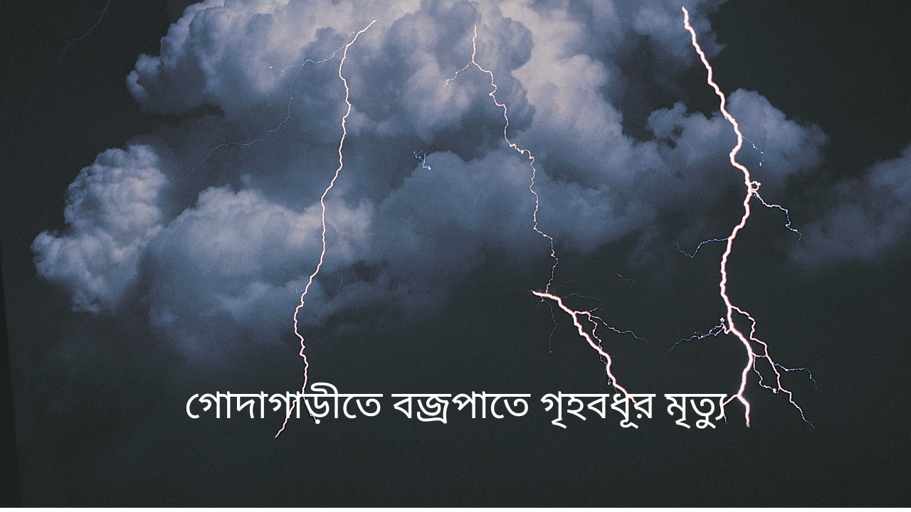 গোদাগাড়ীতে বজ্রপাতে গৃহবধূর মৃত্যু