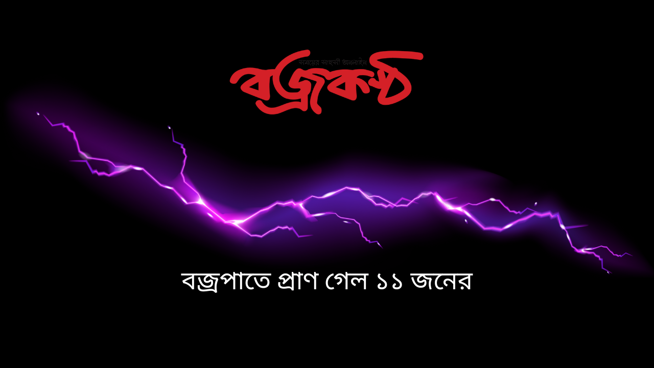 বজ্রপাতে প্রাণ গেল ১১ জনের