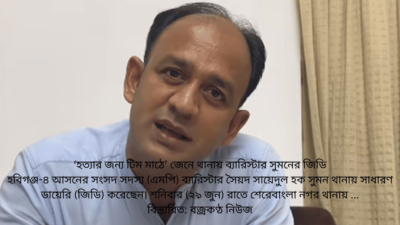 ‘হত্যার জন্য টিম মাঠে’ জেনে থানায় ব্যারিস্টার সুমনের জিডি