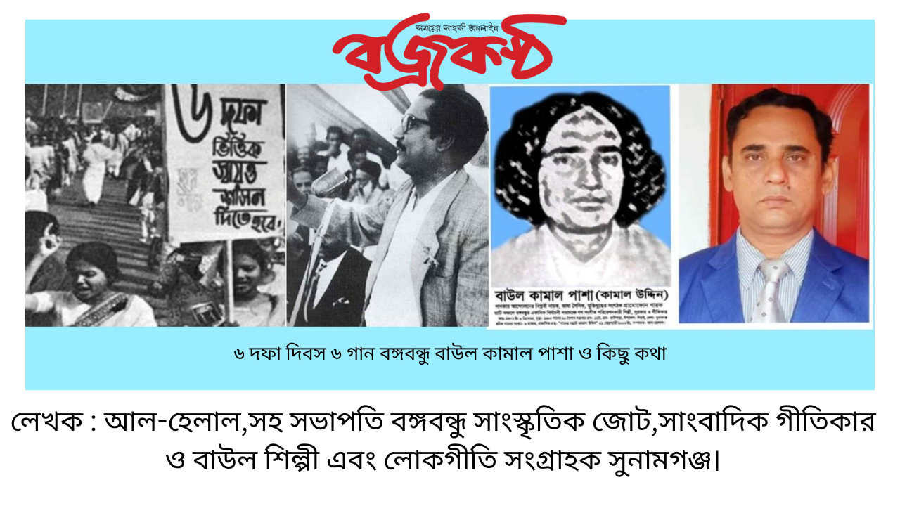 লেখক : আল-হেলাল,সহ সভাপতি বঙ্গবন্ধু সাংস্কৃতিক জোট,সাংবাদিক গীতিকার ও বাউল শিল্পী এবং লোকগীতি সংগ্রাহক সুনামগঞ্জ।