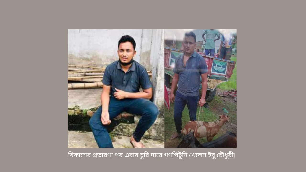 বিকাশের প্রতারণা পর এবার চুরি দায়ে গণপিটুনি খেলেন ইবু চৌধুরী।