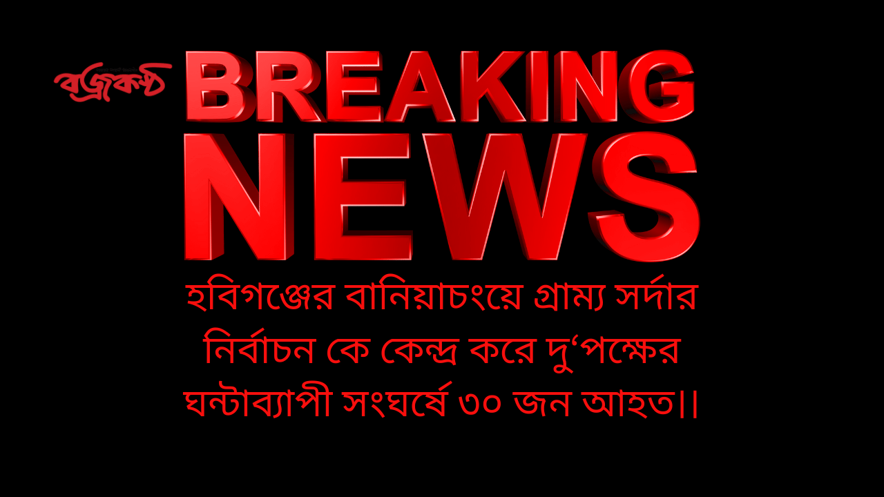 হবিগঞ্জের বানিয়াচংয়ে গ্রাম্য সর্দার নির্বাচন কে কেন্দ্র করে দু‘পক্ষের ঘন্টাব্যাপী সংঘর্ষে ৩০ জন আহত।।