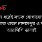 ১০‌দিন ধ‌রেই সড়ক যোগা‌যোগ বন্ধ  ছাত‌কে ধারন নাদামপুর  ও রুক্ষা আর‌সি‌সি ডালাই,