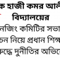 ছাত‌কে হাজী কমর আলী উচ্ছ বিদ্যালয়ের ম্যানেজিং কমিটির সভাপতি নির্বাচন নি‌য়ে প্রধান শিক্ষ‌কের ‌বিরু‌দ্ধে দুনী‌তির অভিযোগ