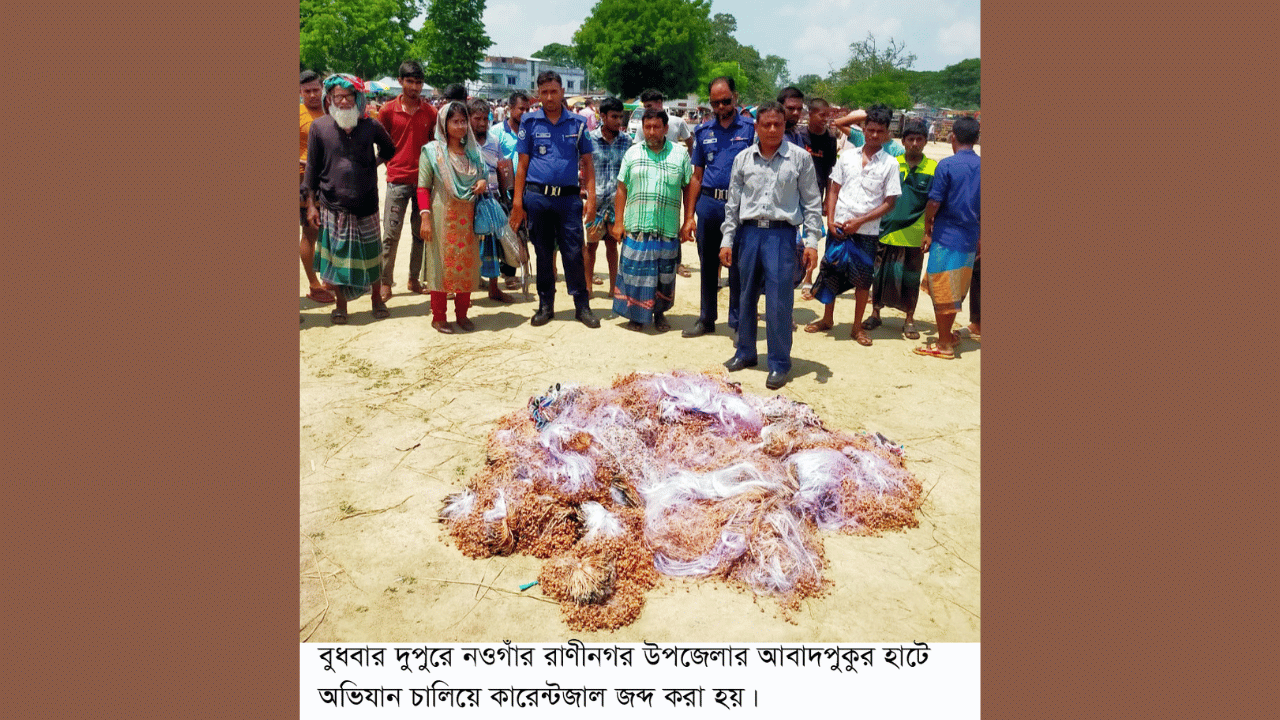 রাণীনগরে ১২হাজার মিটার নিষিদ্ধ কারেন্টজাল জব্দ করে ভস্মিভূত