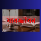 ব্রাহ্মণবাড়িয়ায় ব্যাংকের নৈশ প্রহরী হত্যার ঘটনায় ২ জনের যাবজ্জীবন