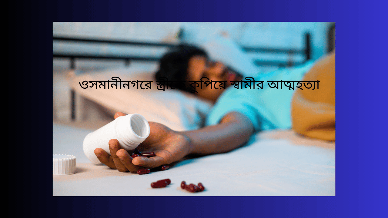 ওসমানীনগরে স্ত্রীকে কুপিয়ে স্বামীর আত্মহত্যা