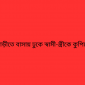 যাত্রাবাড়ীতে বাসায় ঢুকে স্বামী-স্ত্রীকে কুপিয়ে হত্যা