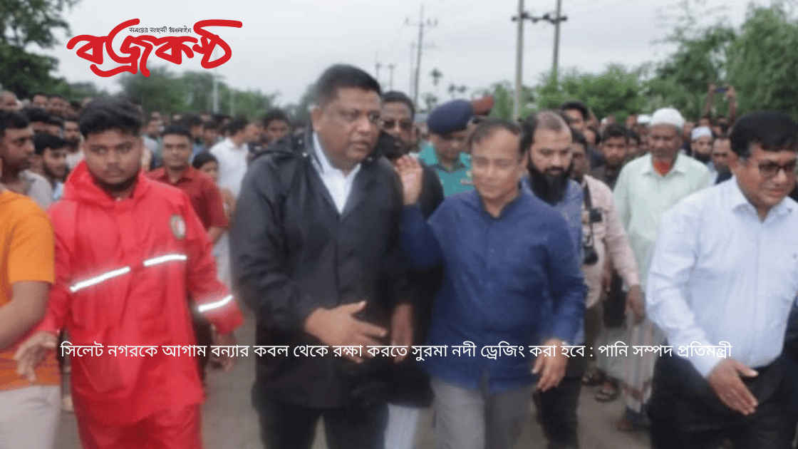 সিলেট নগরকে আগাম বন্যার কবল থেকে রক্ষা করতে সুরমা নদী ড্রেজিং করা হবে : পানি সম্পদ প্রতিমন্ত্রী