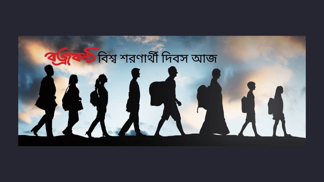 বিশ্ব শরণার্থী দিবস আজ