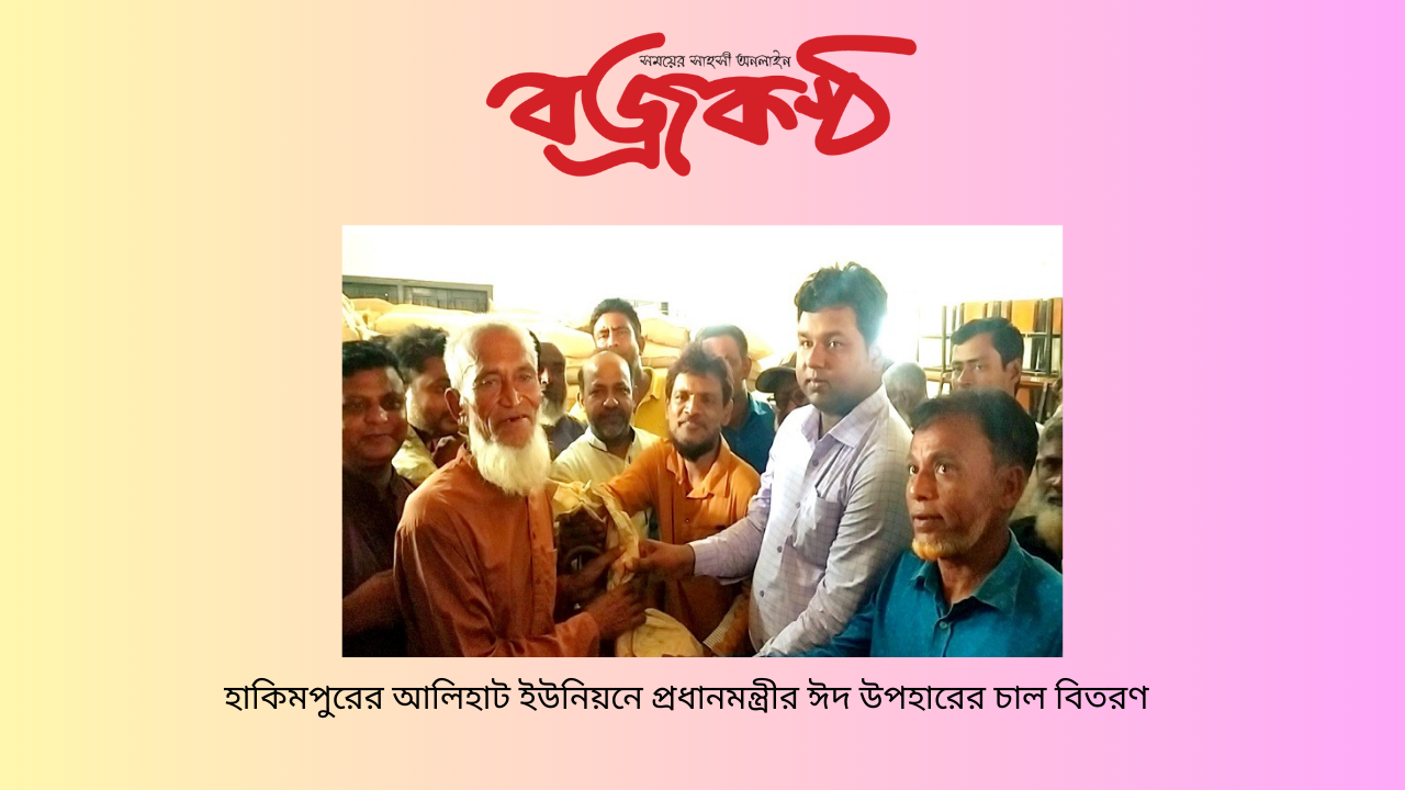 হাকিমপুরের আলিহাট ইউনিয়নে প্রধানমন্ত্রীর ঈদ উপহারের চাল বিতরণ