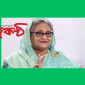 বাংলাদেশ ক্রিকেট দলকে প্রধানমন্ত্রীর অভিনন্দন