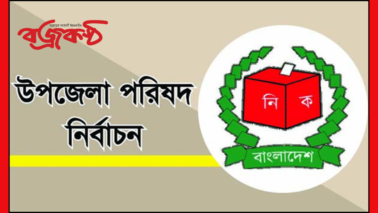 উপজেলা নির্বাচন: স্থগিত ১৯ উপজেলায় ভোটগ্রহণ কাল