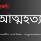 নীলফামারীতে নেশার টাকা না পেয়ে যুবকের আত্মহত্যা