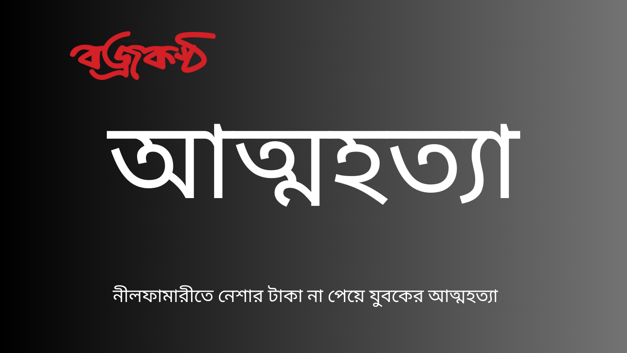 নীলফামারীতে নেশার টাকা না পেয়ে যুবকের আত্মহত্যা