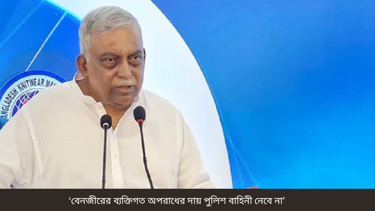 ‘বেনজীরের ব্যক্তিগত অপরাধের দায় পুলিশ বাহিনী নেবে না’