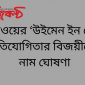 হুয়াওয়ের ‘উইমেন ইন টেক’ প্রতিযোগিতার বিজয়ীদের নাম ঘোষণা