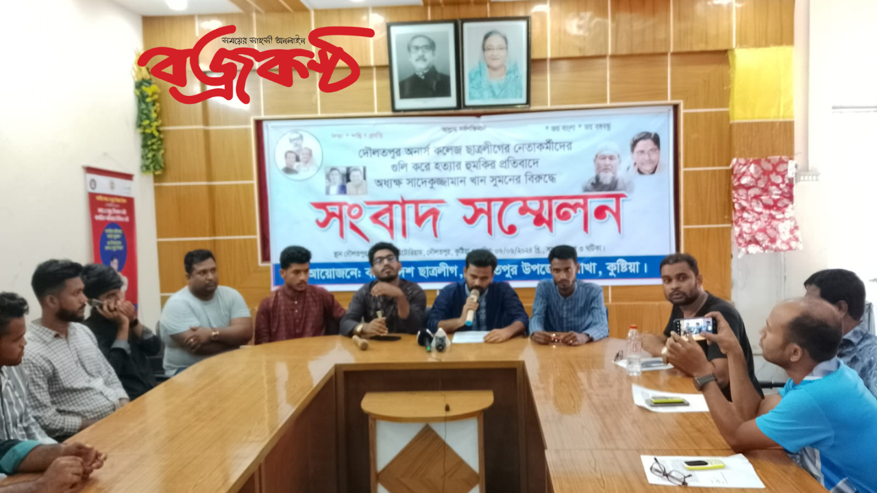 দৌলতপুর অনার্স কলেজ ছাত্রলীগের নেতাকর্মীদের গুলি করে হত্যার হুমকির প্রতিবাদে  অধ্যক্ষের বিরুদ্ধে সংবাদ সম্মেলন