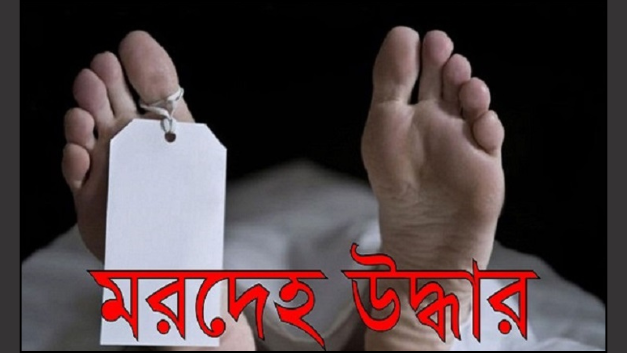 মৌলভীবাজারে সাবেক মহিলা কাউন্সিলের বাসা থেকে গাড়িচালকের মরদেহ উদ্ধার