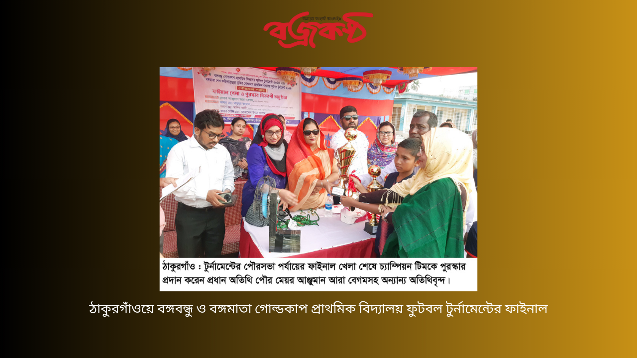 ঠাকুরগাঁওয়ে বঙ্গবন্ধু ও বঙ্গমাতা গোল্ডকাপ প্রাথমিক বিদ্যালয় ফুটবল টুর্নামেন্টের ফাইনাল