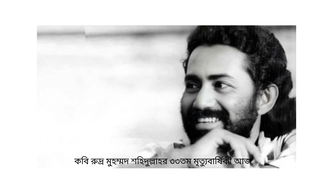 কবি রুদ্র মুহম্মদ শহিদুল্লাহর ৩৩তম মৃত্যুবার্ষিকী আজ