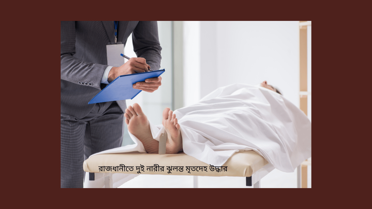 রাজধানীতে দুই নারীর ঝুলন্ত মৃতদেহ উদ্ধার