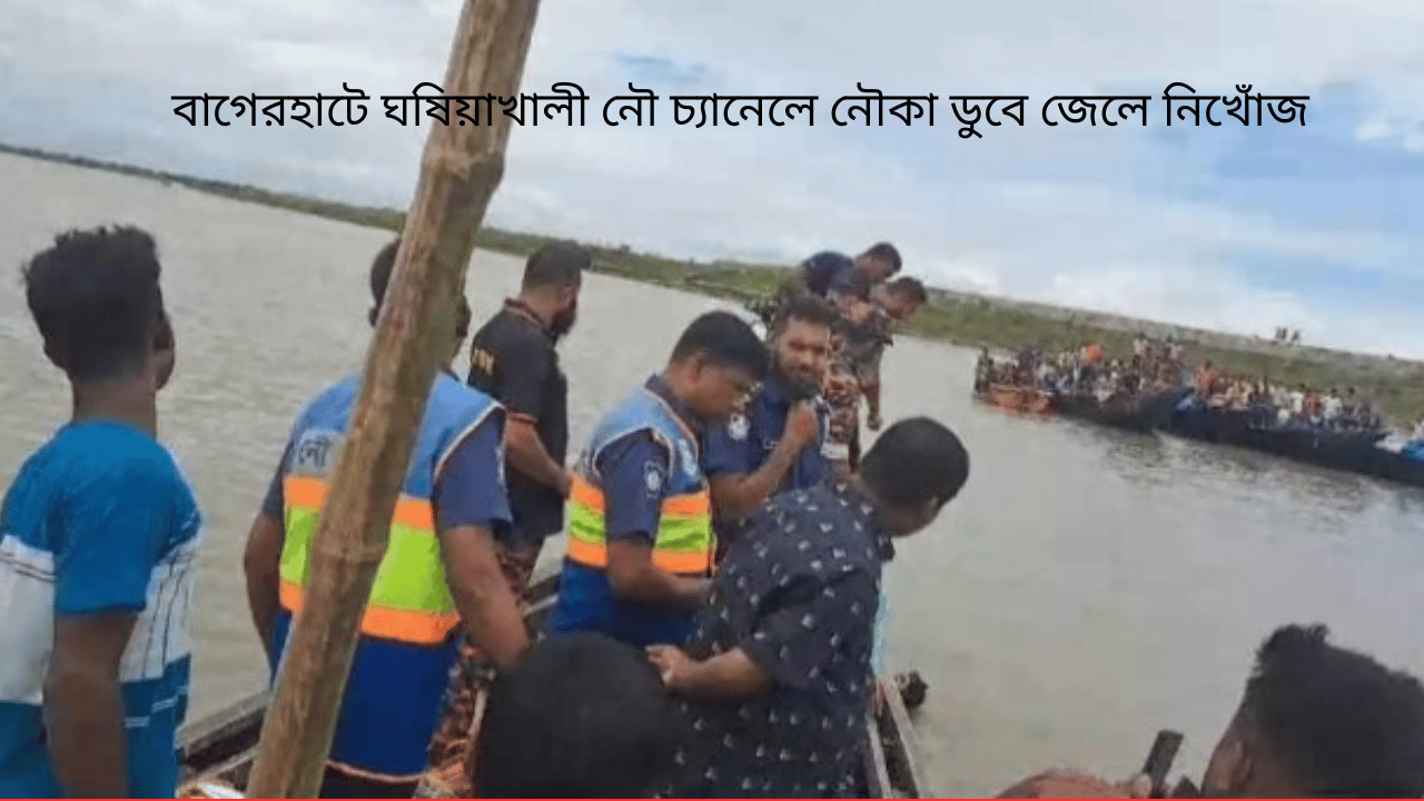 বাগেরহাটে ঘষিয়াখালী নৌ চ্যানেলে নৌকা ডুবে জেলে নিখোঁজ