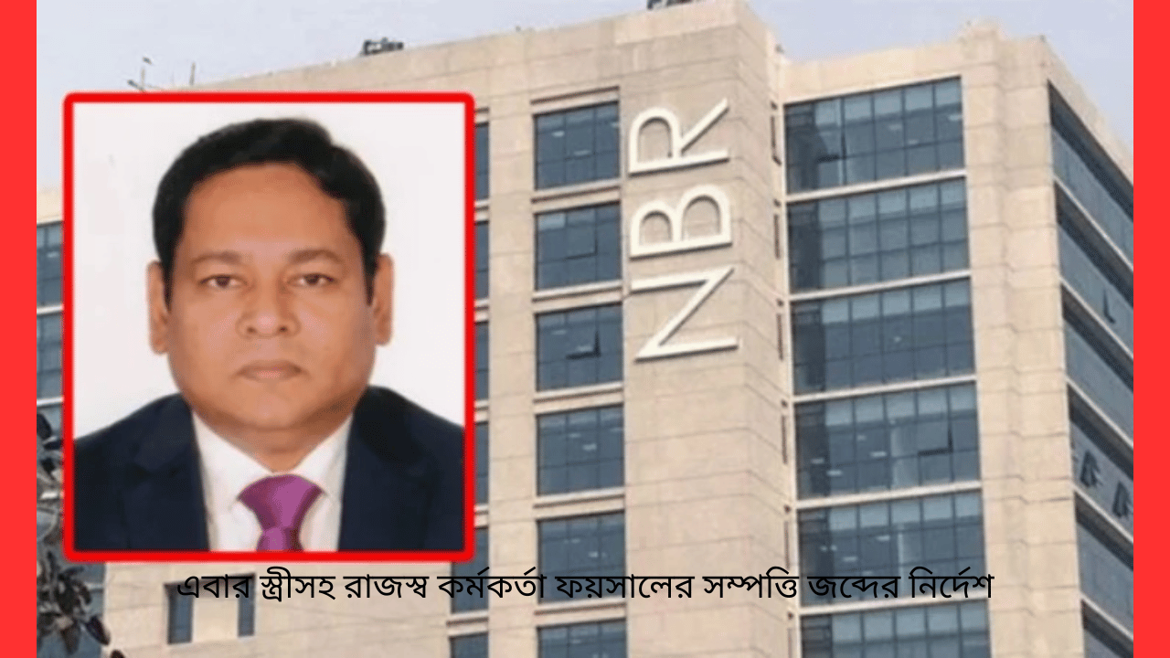 এবার স্ত্রীসহ রাজস্ব কর্মকর্তা ফয়সালের সম্পত্তি জব্দের নির্দেশ