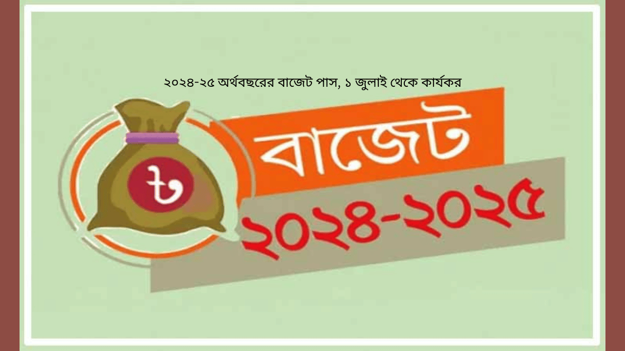 ২০২৪-২৫ অর্থবছরের বাজেট পাস, ১ জুলাই থেকে কার্যকর