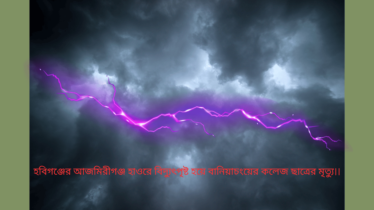 হবিগঞ্জের আজমিরীগঞ্জ হাওরে বিদ্যুৎপৃষ্ট হয়ে বানিয়াচংয়ের কলেজ ছাত্রের মৃত্যু।।