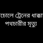 নাচোলে ট্রেনের ধাক্কায় পথচারীর মৃত্যু