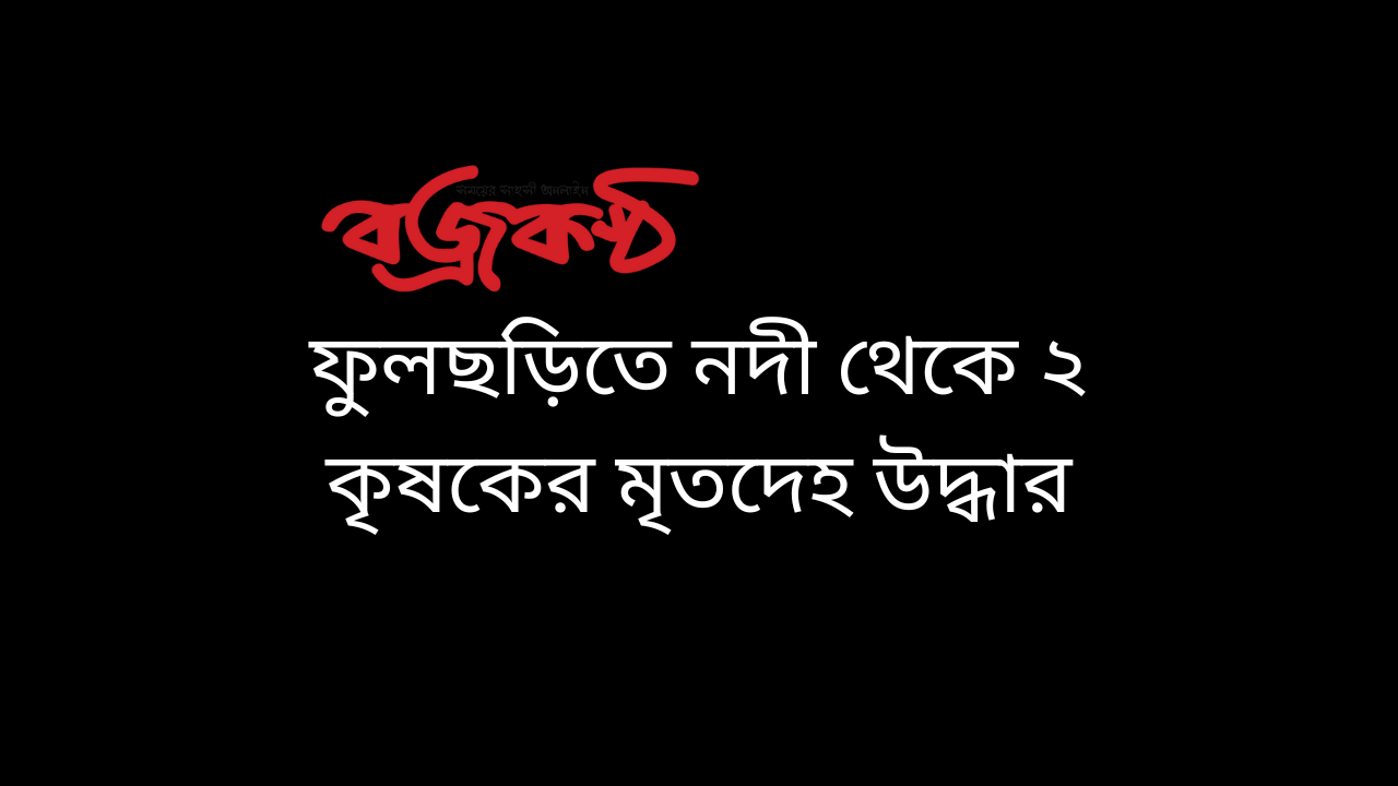 ফুলছড়িতে নদী থেকে ২ কৃষকের মৃতদেহ উদ্ধার