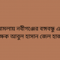 যৌতুক মামলায় নবীগঞ্জের বঙ্গবন্ধু একাডেমির শিক্ষক আবুল হাসান জেল হাজতে