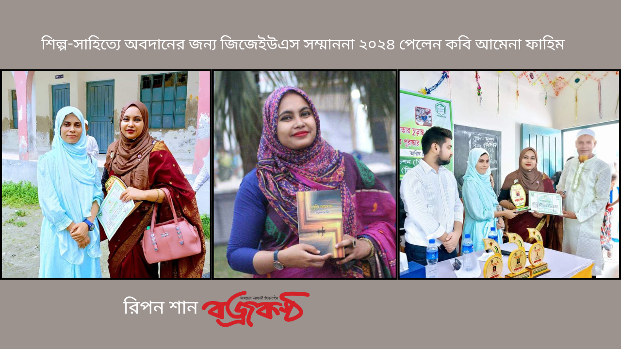 শিল্প-সাহিত্যে অবদানের জন্য জিজেইউএস সম্মাননা ২০২৪ পেলেন কবি আমেনা ফাহিম