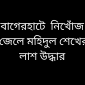 বাগেরহাটে  নিখোঁজ  জেলে মহিদুল শেখের লাশ উদ্ধার