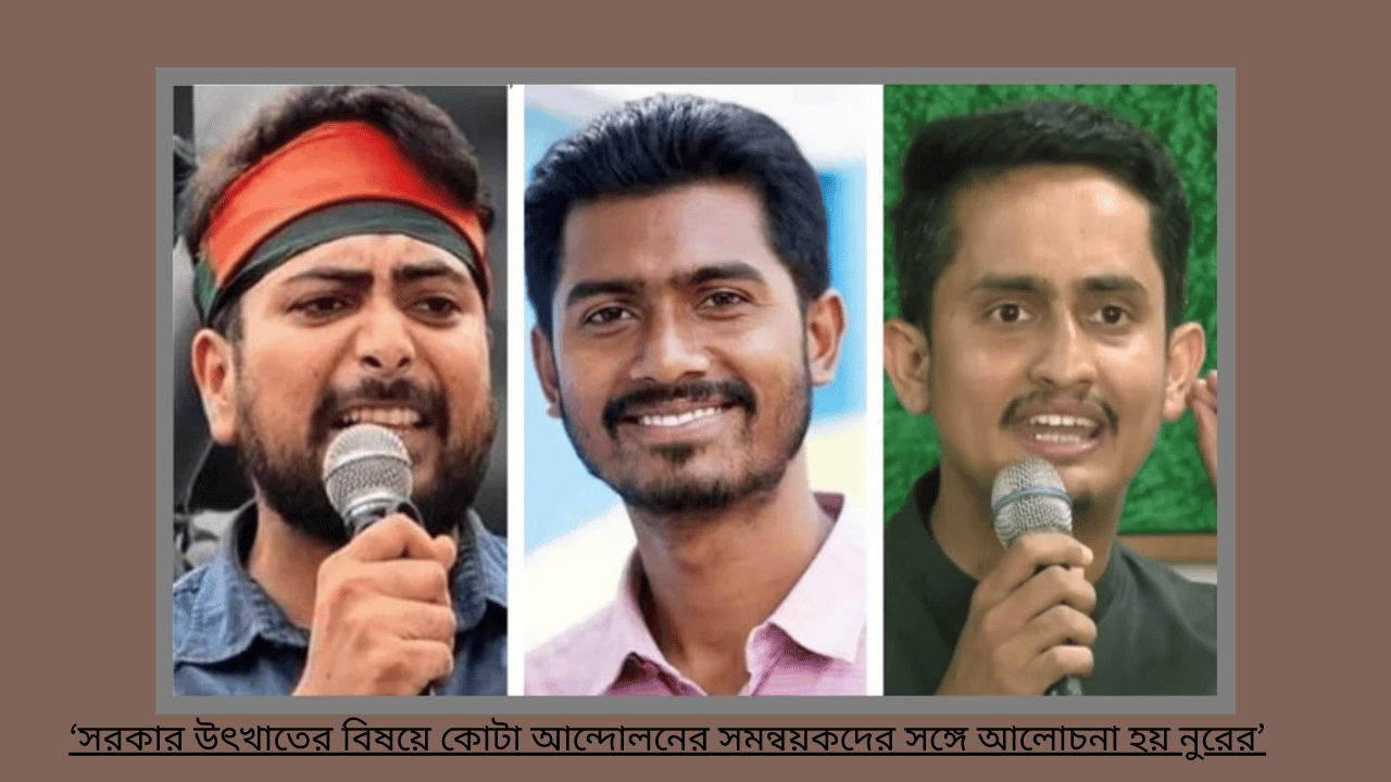 ‘সরকার উৎখাতের বিষয়ে কোটা আন্দোলনের সমন্বয়কদের সঙ্গে আলোচনা হয় নুরের’