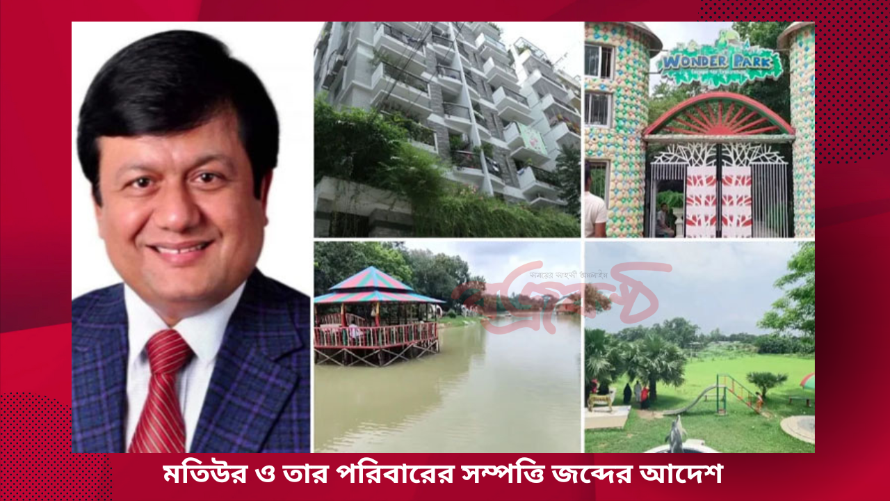 মতিউর ও তার পরিবারের সম্পত্তি জব্দের আদেশ