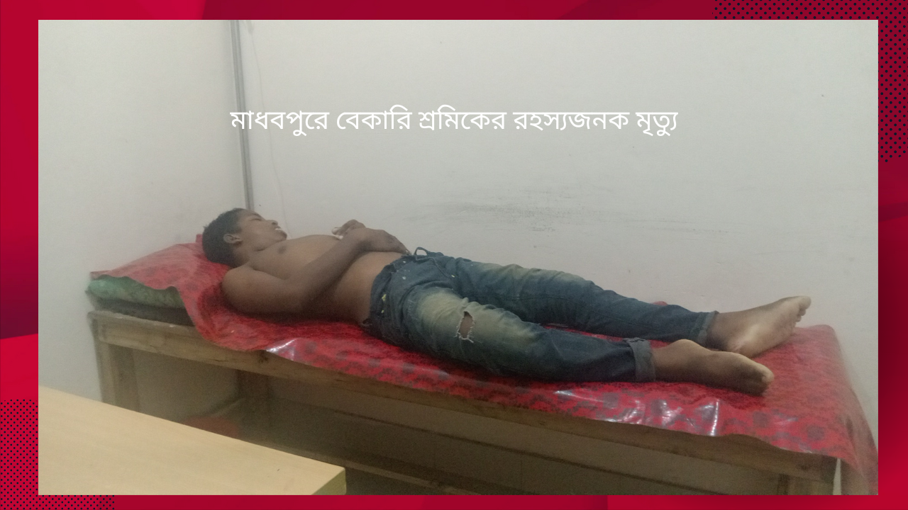 মাধবপুরে বেকারি শ্রমিকের রহস্যজনক মৃত্যু