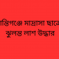 শান্তিগঞ্জে মাদ্রাসা ছাত্রের ঝুলন্ত লাশ উদ্ধার