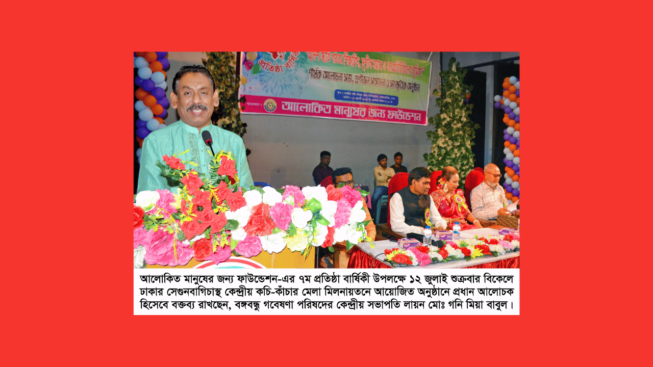 আদর্শ সমাজ গঠনে অন্যতম বাধা হচ্ছে দুর্নীতি : লায়ন গনি মিয়া বাবুল