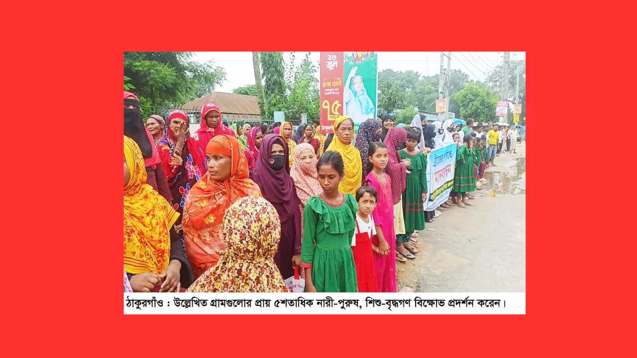 ব্রীজের দাবীতে ঠাকুরগাঁও-১ আসনের এমপি’র বাড়ি ঘেরাও