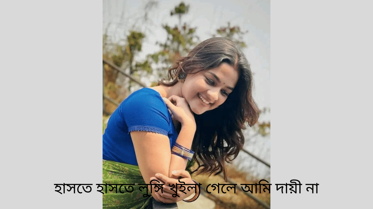 হাসতে হাসতে লুঙ্গি খুইলা গেলে আমি দায়ী না