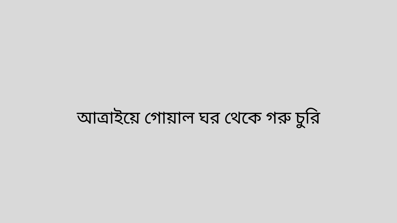 আত্রাইয়ে গোয়াল ঘর থেকে গরু চুরি